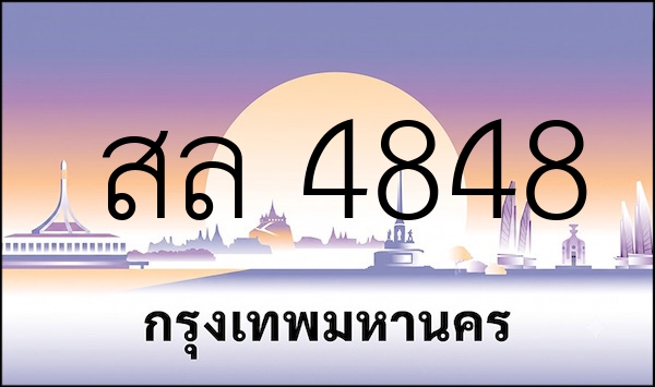 สล 4848